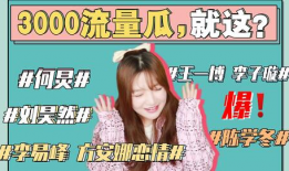 有娱乐圈吃瓜事件吗